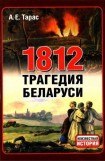книга 1812 год - трагедия Беларуси