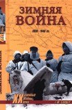 книга Зимняя война 1939-1940 гг