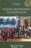 книга Тайны дворцовых переворотов (др. изд.)