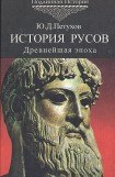 книга История Русов. Древнейшая эпоха. 40-5 тыс. до н.э.