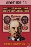 книга Золотой немецкий ключ большевиков