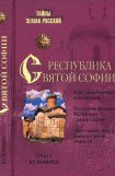 книга Республика Святой Софии