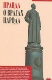 книга Правда о врагах народа