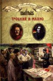 книга Троцкий и Махно