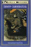 книга Тимур-завоеватель и исламский мир позднего средневековья