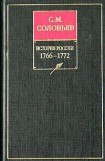 книга История России с древнейших времен. Том 27. Период царствования Екатерины II в 1766 и первой половине 1768 года