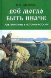 книга Все могло быть иначе. Альтернативы в истории России