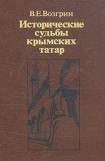 книга Исторические судьбы крымских татар.