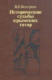 книга Исторические судьбы крымских татар.