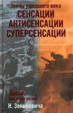 книга Тайны ушедшего века. Сенсации. Антисенсации. Суперсенсации