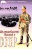 книга БОИ У ОЗЕРА ХАСАН 29 июля – 11 августа 1938 года