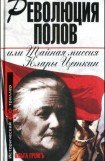 книга Революция полов, или Тайная миссия Клары Цеткин