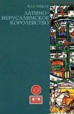 книга Латино-Иерусалимское королевство