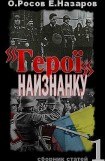 книга «Герої» наизнанку