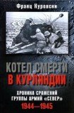 книга Котел смерти в Курляндии. Хроника сражений группы армий «Север». 1944–1945