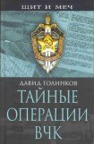 книга Тайные операции ВЧК