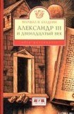 книга Александр III и двенадцатый век