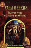 книга Ханы и князья. Золотая Орда и русские княжества