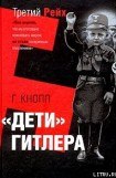 книга Дети Гитлера