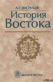 книга История Востока. Том 1