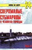 книга Сверхмалые субмарины и человеко-торпеды. Часть 4