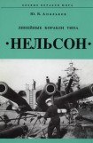 книга Линейные корабли тина «Нельсон»