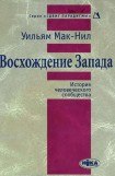 книга Восхождение Запада. История человеческого сообщества