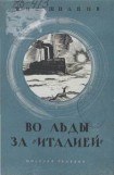 книга В полярные льды за 'Италией'