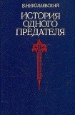 книга История одного предателя