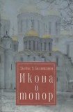 книга Икона и топор