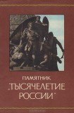 книга Памятник «Тысячелетие России»