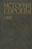 книга История Европы. Том 1. Древняя Европа