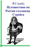 книга Путешествие по России голландца Стрейса