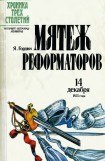 книга Мятеж реформаторов. 14 декабря 1825 года