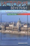 книга История Венгрии. Тысячелетие в центре Европы