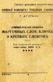 книга Немецко-русский словарик жаргонных слов, кличек и крепких словечек