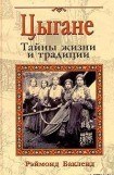 книга Цыгане. Тайны жизни и традиции