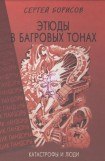 книга Этюды в багровых тонах: катастрофы и люди