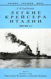 книга Легкие крейсера Италии. Часть I. 1932-1945 гг. Крейсера типа “Бартоломео Коллеони” и “Луиджи Кадорна”