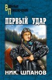 книга Первый Удар (Повесть о будущей войне)