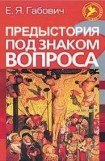 книга Предыстория под знаком вопроса