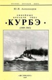 книга Линейные корабли типа «Курбэ». (1909-1945 )