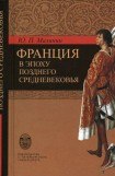 книга Франция в эпоху позднего средневековья. Материалы научного наследия