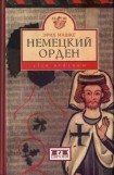 книга Немецкий орден