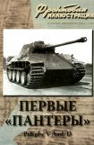 книга Первые «Пантеры». Pz. Kpfw V Ausf. D