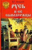 книга Русь и ее самодержцы