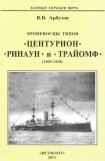 книга Броненосцы типов «Центурион», «Ринаун» и «Трайомф» (1909-1918)