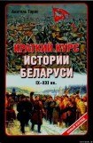 книга Краткий курс истории Беларуси IX-XXI веков