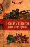 книга Русские и белорусы — братья в горе и радости