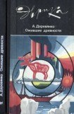 книга Ожившие древности